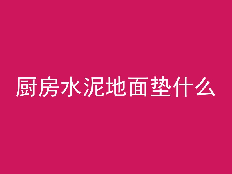 混凝土刷子如何清洁干净