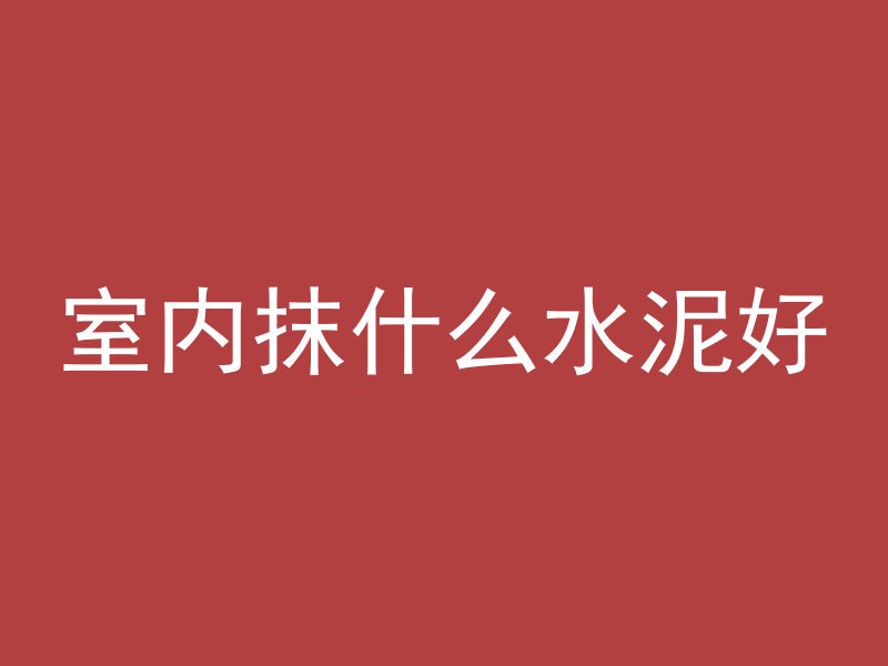 室内抹什么水泥好