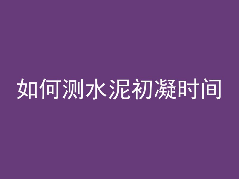 为什么给混凝土浇水