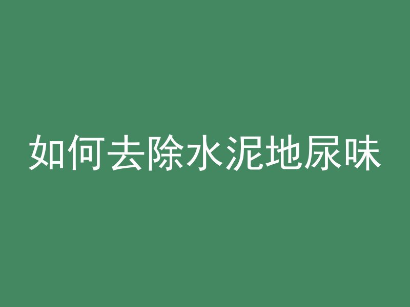 混凝土柱怎么设计更稳固