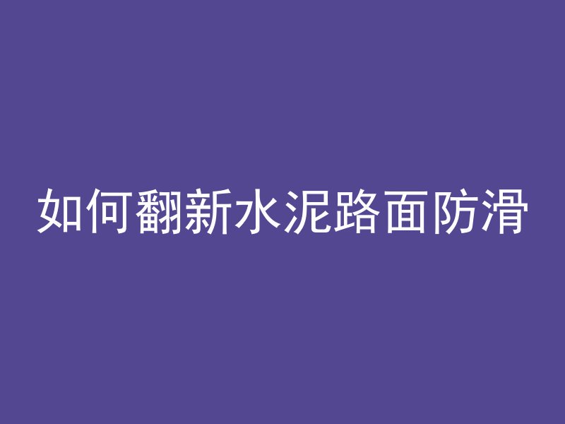 混凝土墙体如何砸开视频