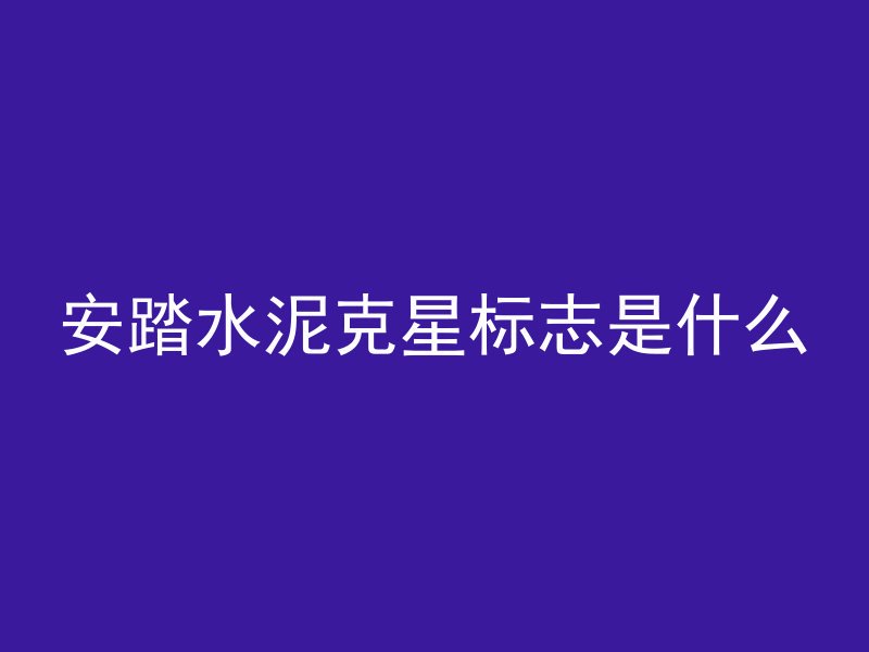 充电桩需要用什么电缆管