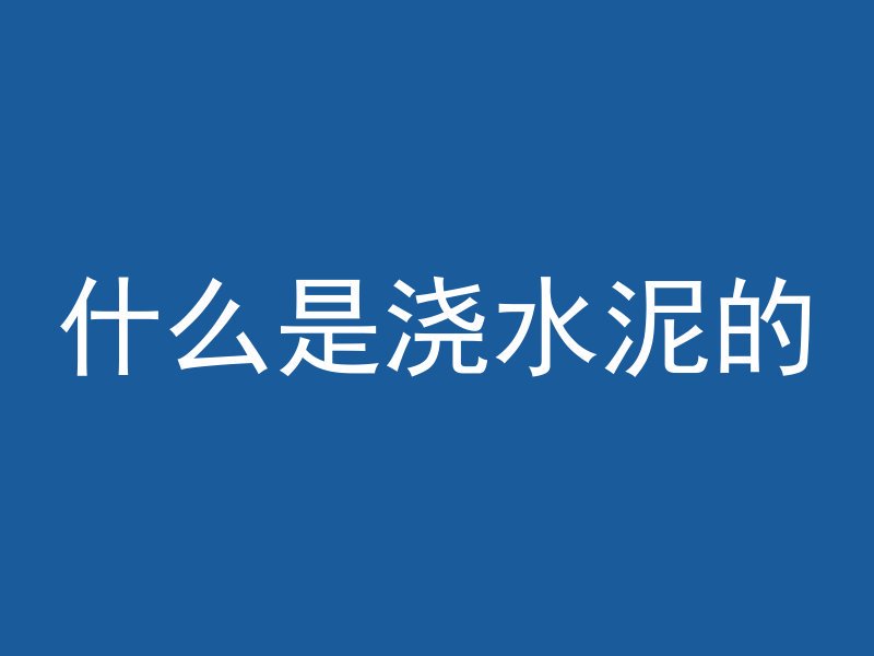 混凝土多久能干透铺地板