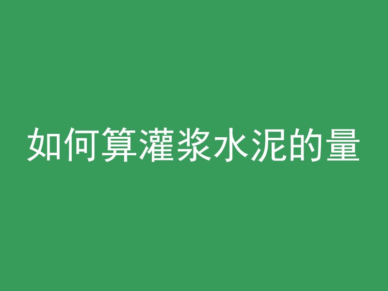 混凝土路面模板养护多久