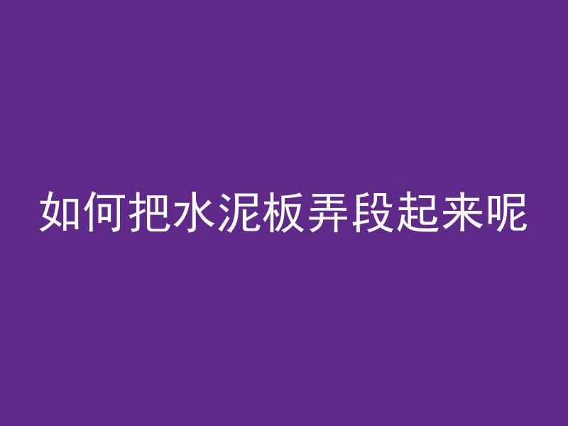 混凝土怎么开窗通风