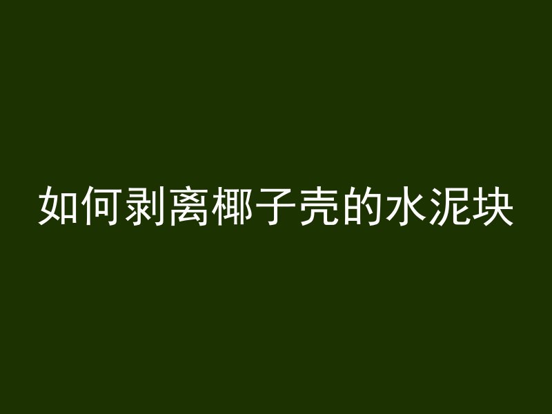 混凝土盖板怎么开槽视频