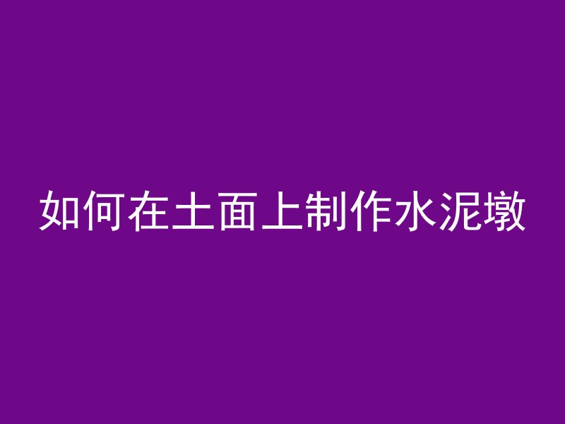 混凝土内嵌文字是什么