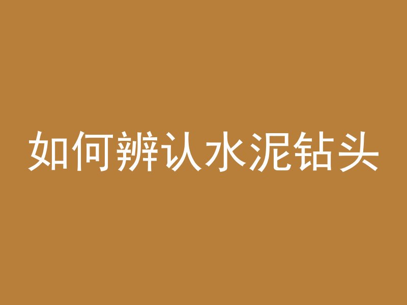 混凝土放什么不会坏