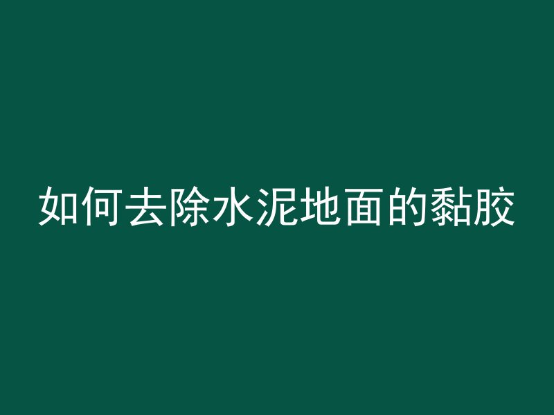 混凝土地面用什么踢脚线