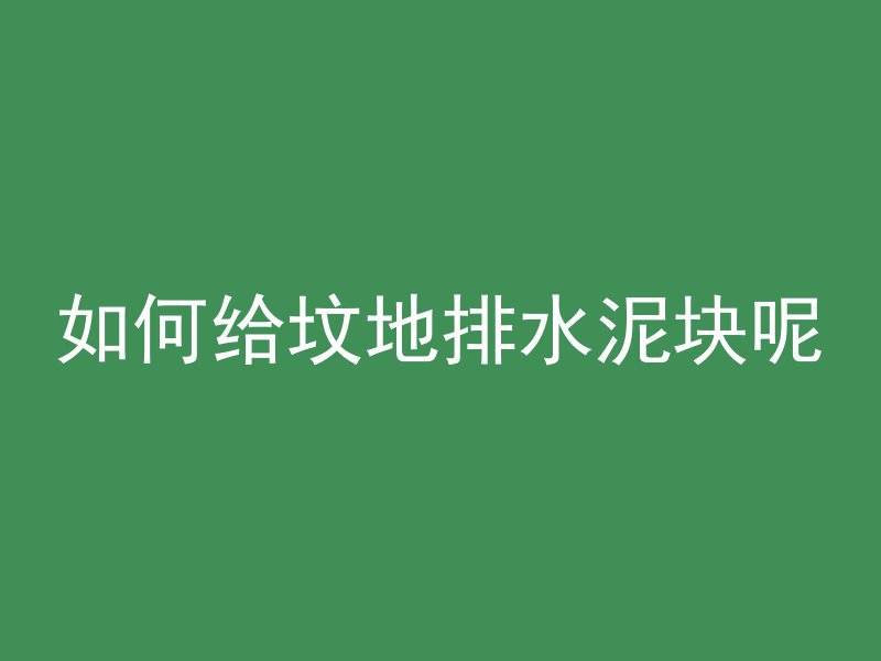 混凝土浇筑温度指什么