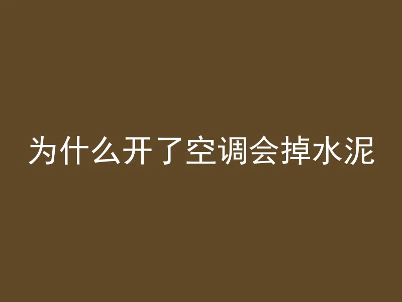 为什么开了空调会掉水泥