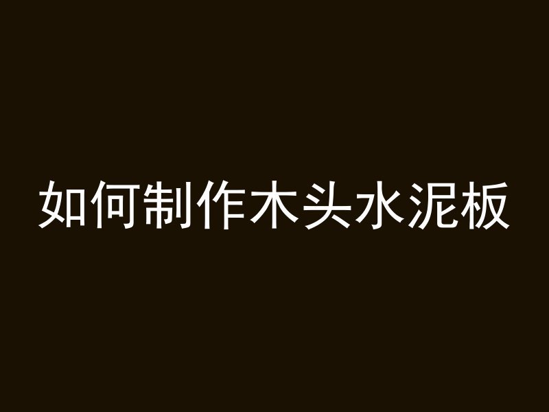 什么原因混凝土吸水大