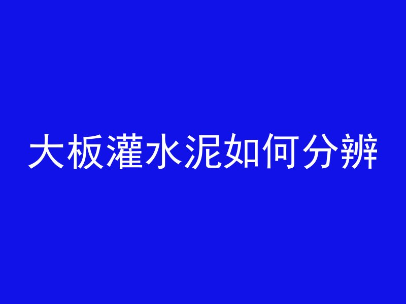 混凝土截面怎么闭合