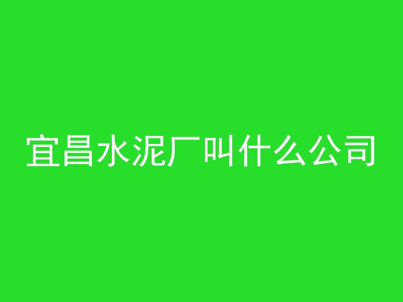 宜昌水泥厂叫什么公司