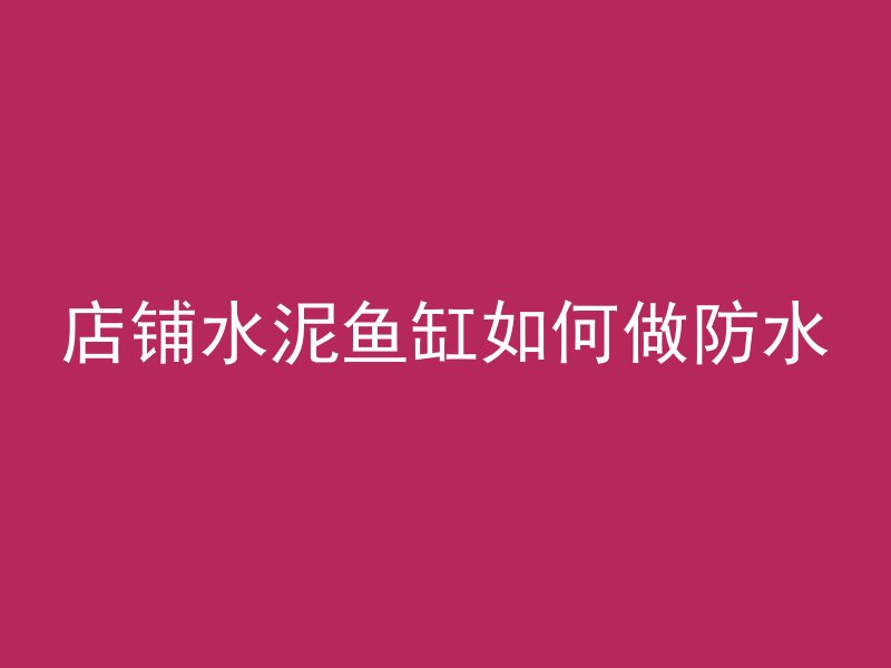 怎么用混凝土浇花盆