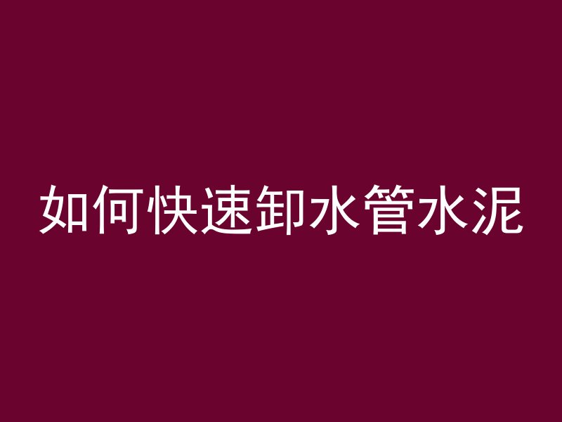 什么可以粘结混凝土墙