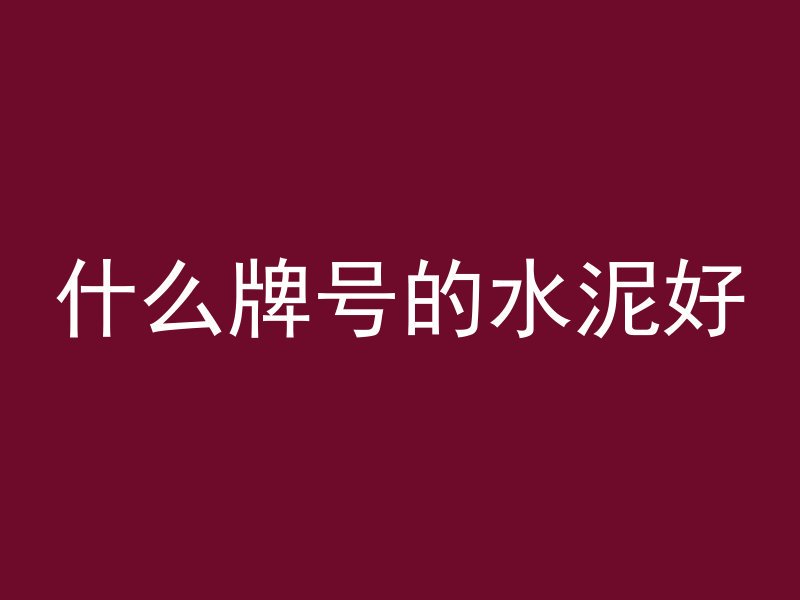 混凝土像牛粪吗为什么