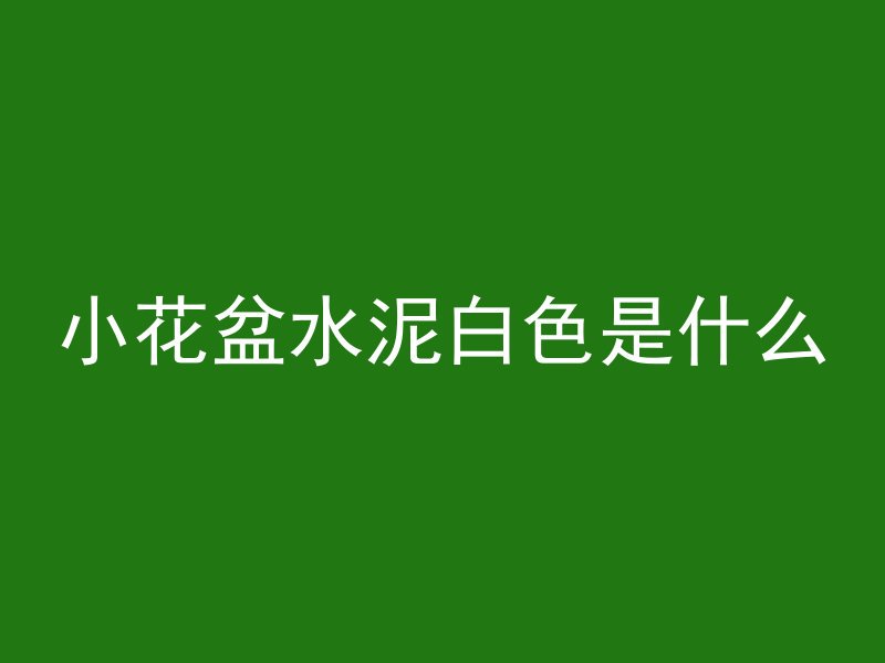 二构混凝土怎么浇筑