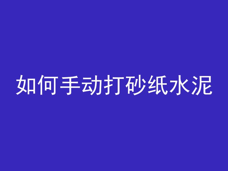 什么叫做混凝土的收缩