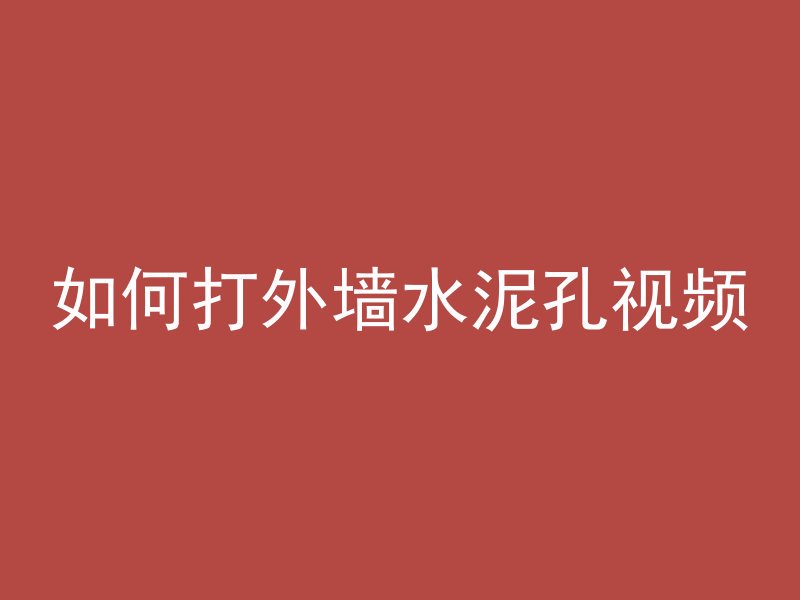 如何打外墙水泥孔视频