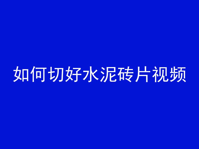 混凝土房顶开裂怎么修