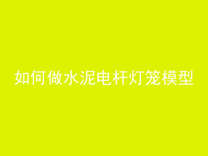 混凝土地板为什么跳打