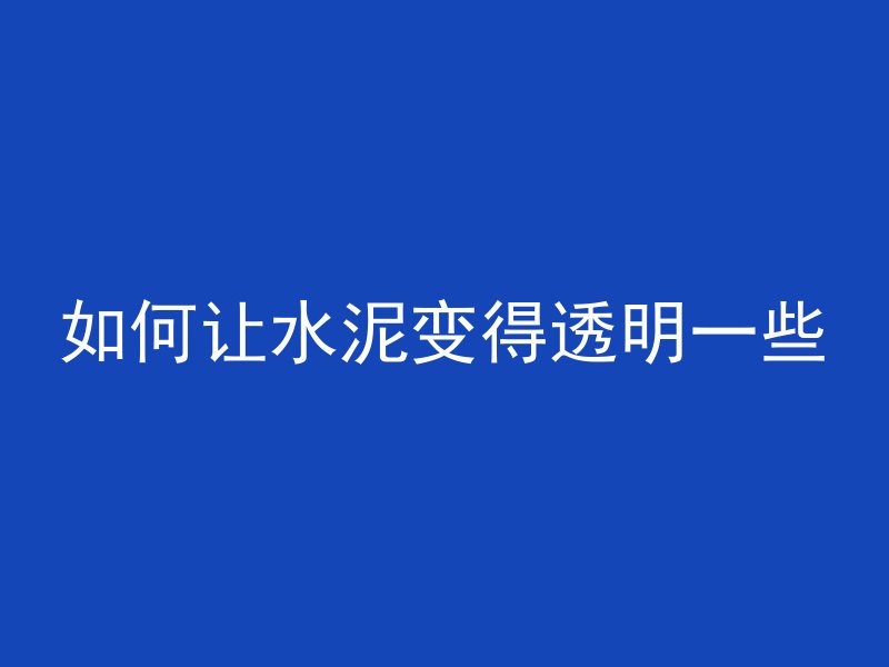 拆除混凝土用什么装车