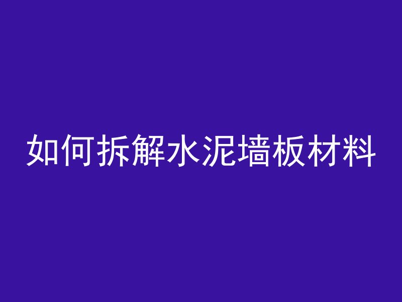 海砂混凝土添加什么