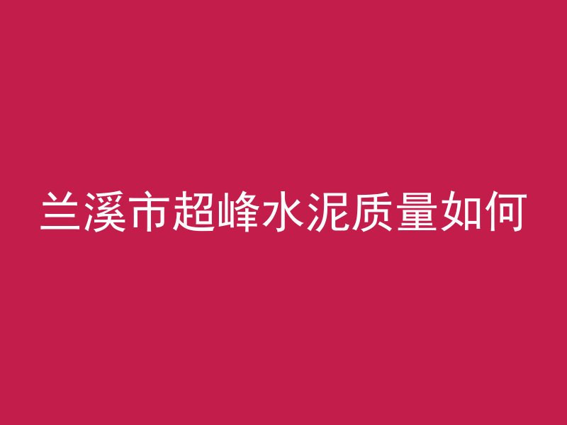 混凝土用什么螺丝紧固