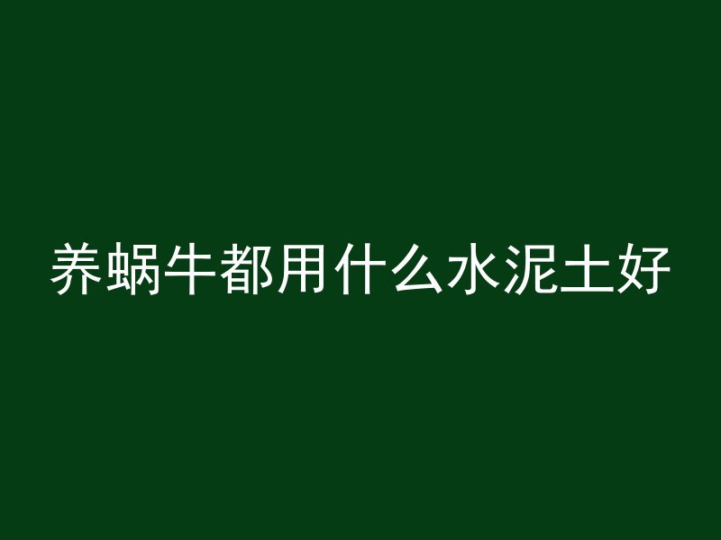 混凝土没有凝固什么凝固