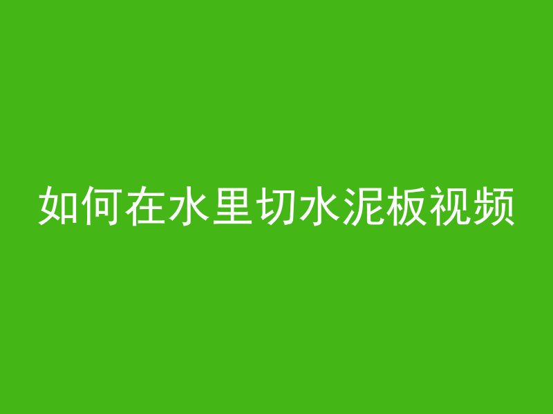 混凝土灌浆车怎么学