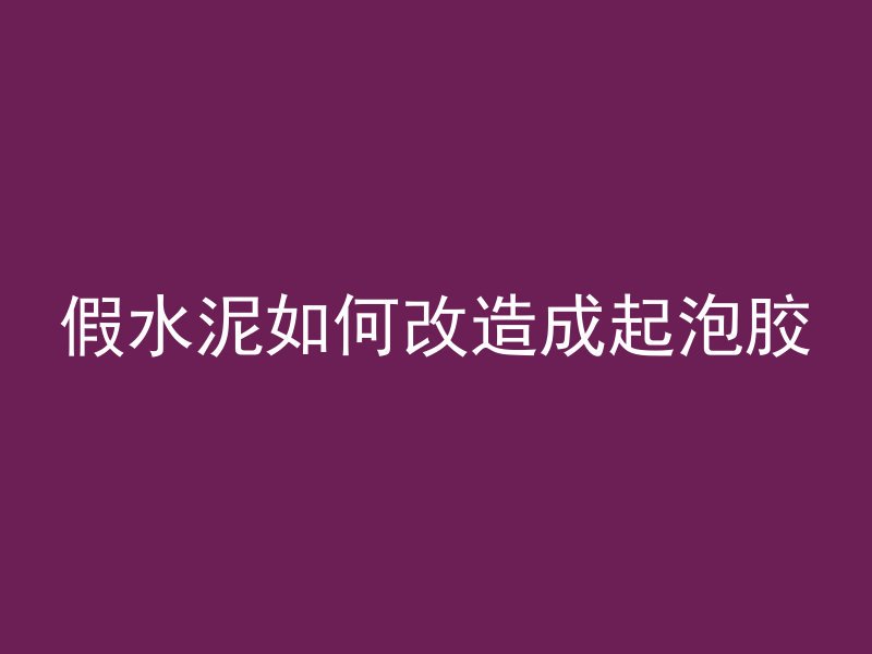 泡沫混凝土怎么施工视频