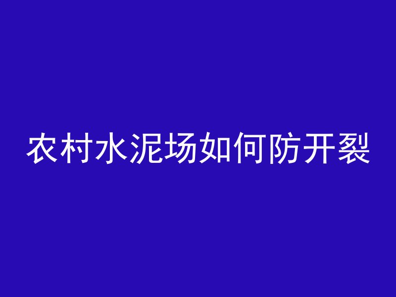 农村水泥场如何防开裂