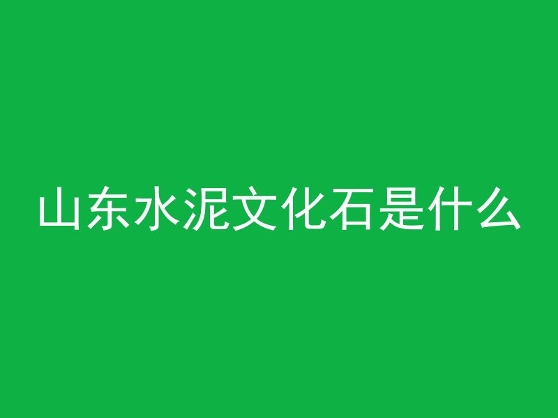 山东水泥文化石是什么