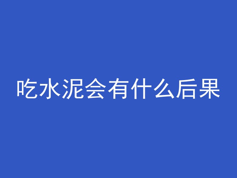 混凝土楼板怎么打螺丝孔