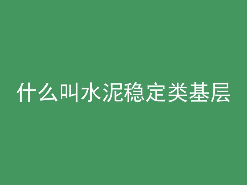 混凝土导流坪是什么