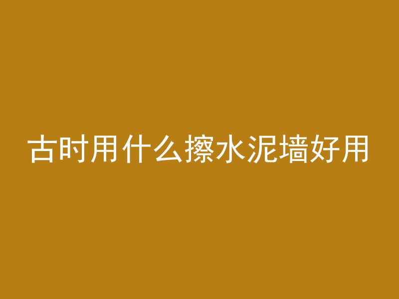 怎么监控混凝土剩料情况