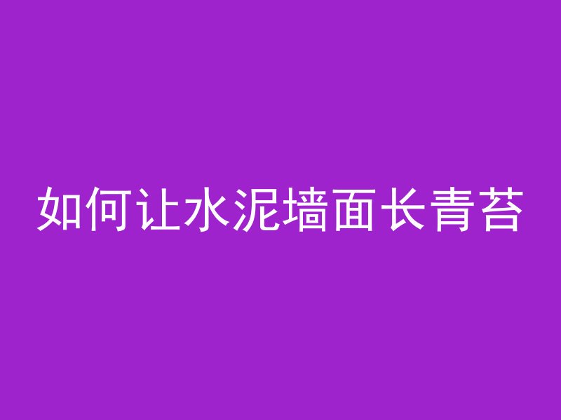 为什么窗台混凝土浇筑