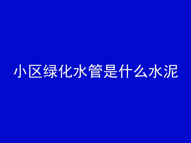 黑水泥墙如何涂白