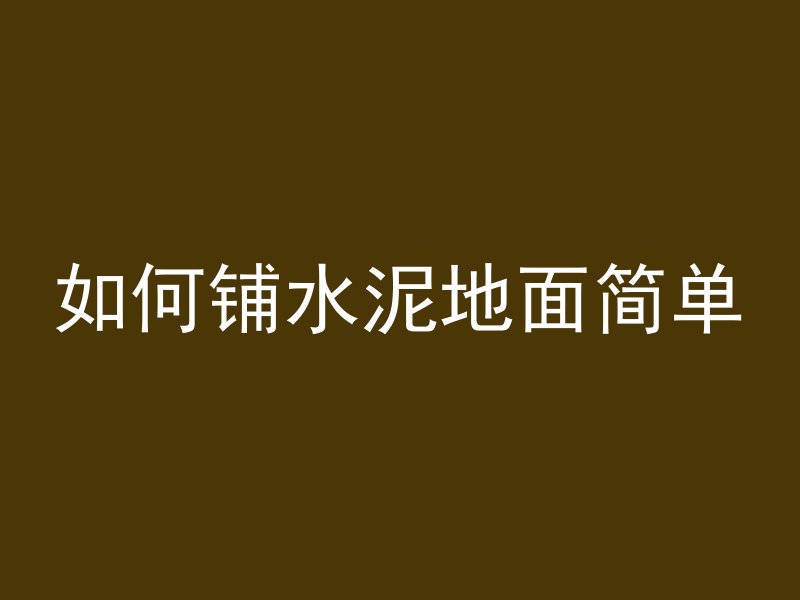 混凝土发料单怎么制作