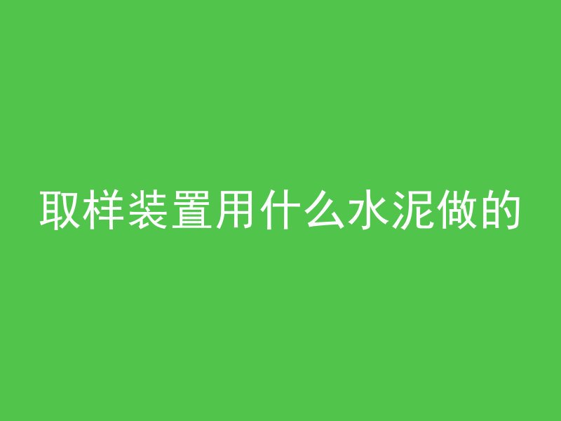 混凝土浮起来是什么