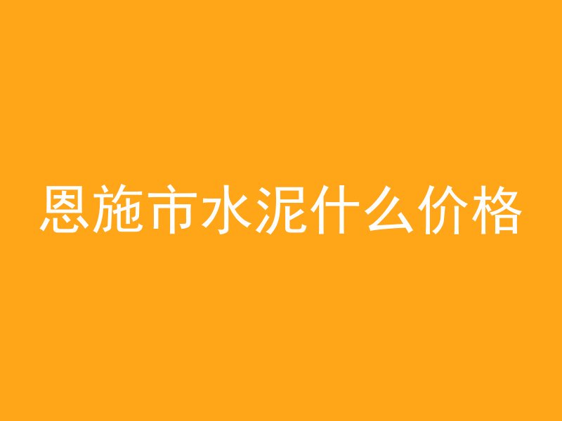 恩施市水泥什么价格