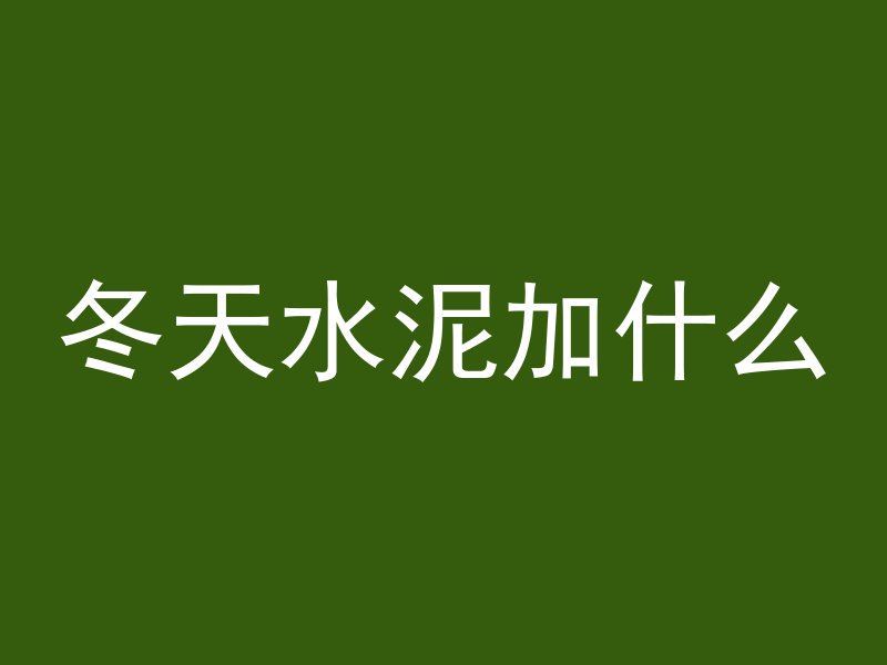 混凝土怎么安钉子