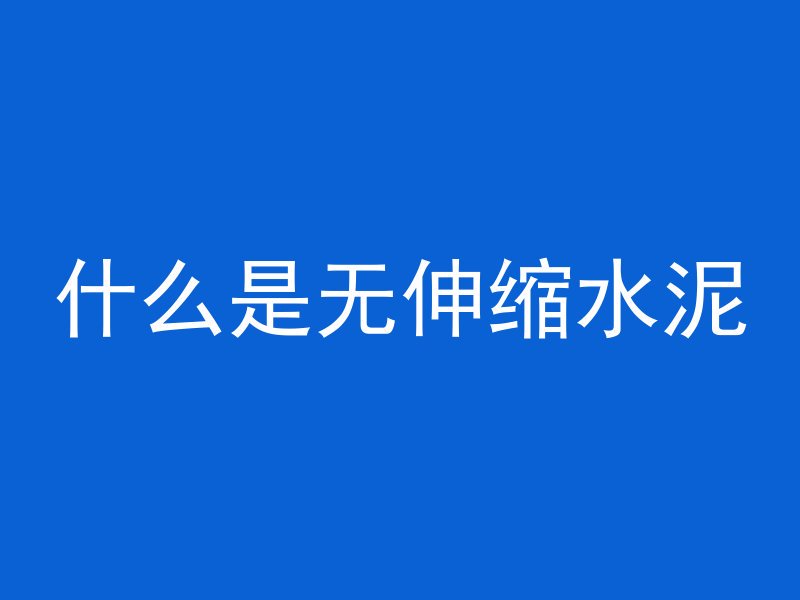 空地多久可以打混凝土