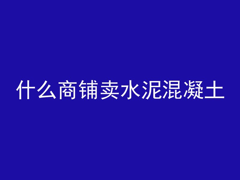 黑水泥如何覆盖瓷砖