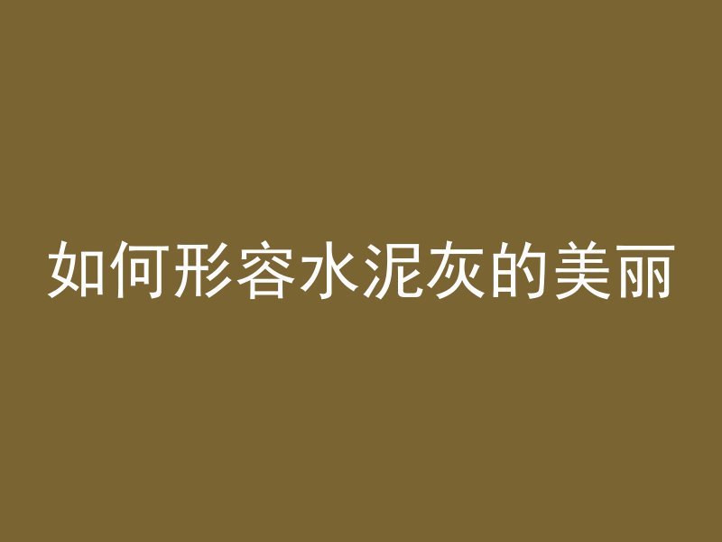 混凝土渣子叫什么料