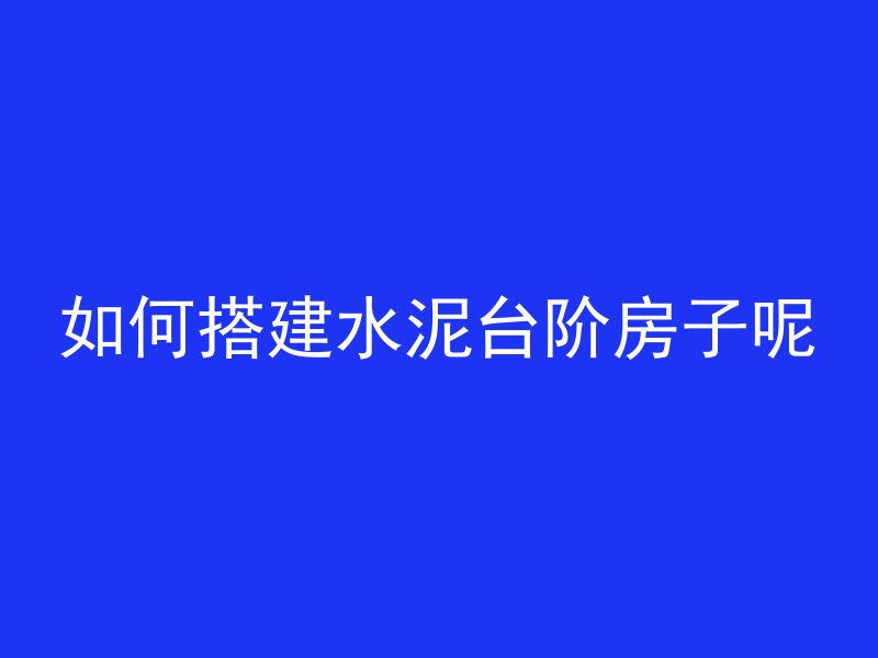 混凝土多久走中车