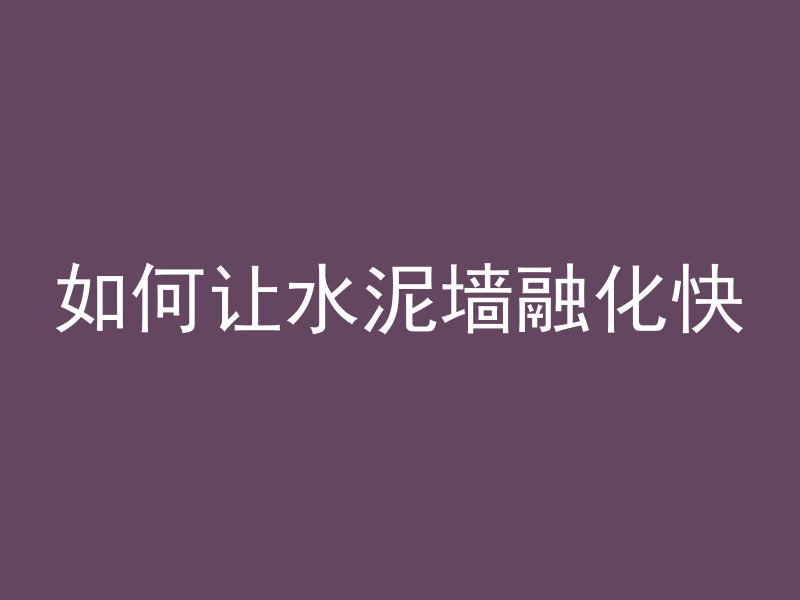 混凝土中可采用什么