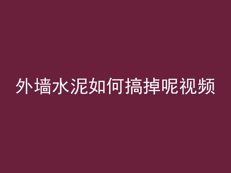 外墙水泥如何搞掉呢视频