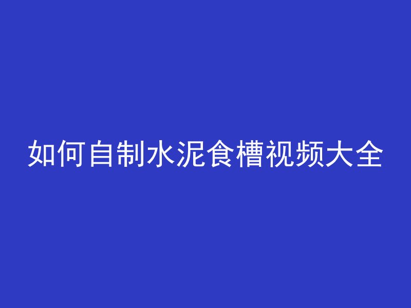 混凝土计算怎么算